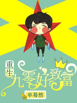 重生九零好致富
