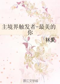 主境界觸發者-最美的你