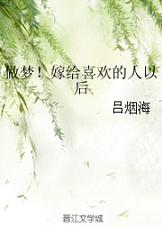 做夢！嫁給喜歡的人以後