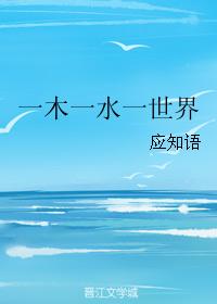 一木一水一世界
