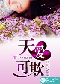 天愛可欺