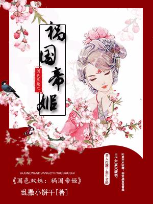 國色雙姝之禍國帝姬