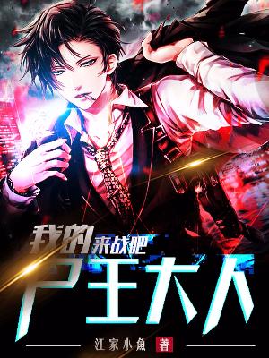 來戰吧，我的屍王大人！