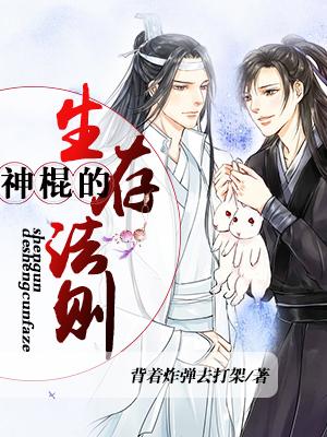 神棍的生存法則