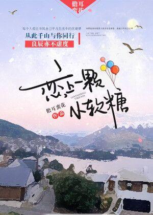 戀上一顆小軟糖