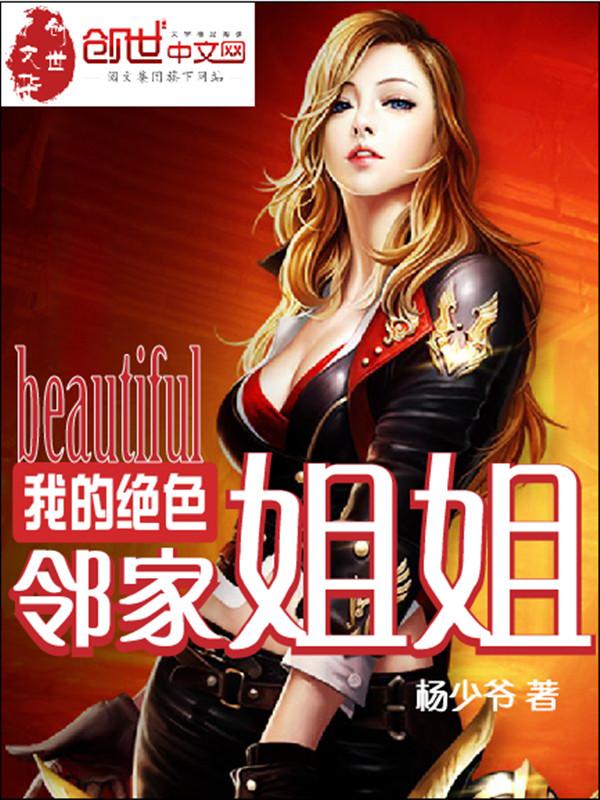 我的絕色鄰家姐姐