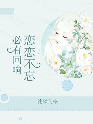 戀戀不忘，必有回響