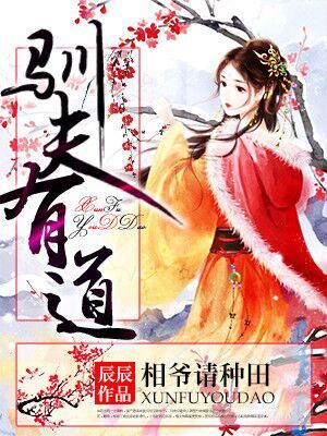 馴夫有道，相爺請種田