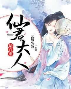 仙君大人，請自重