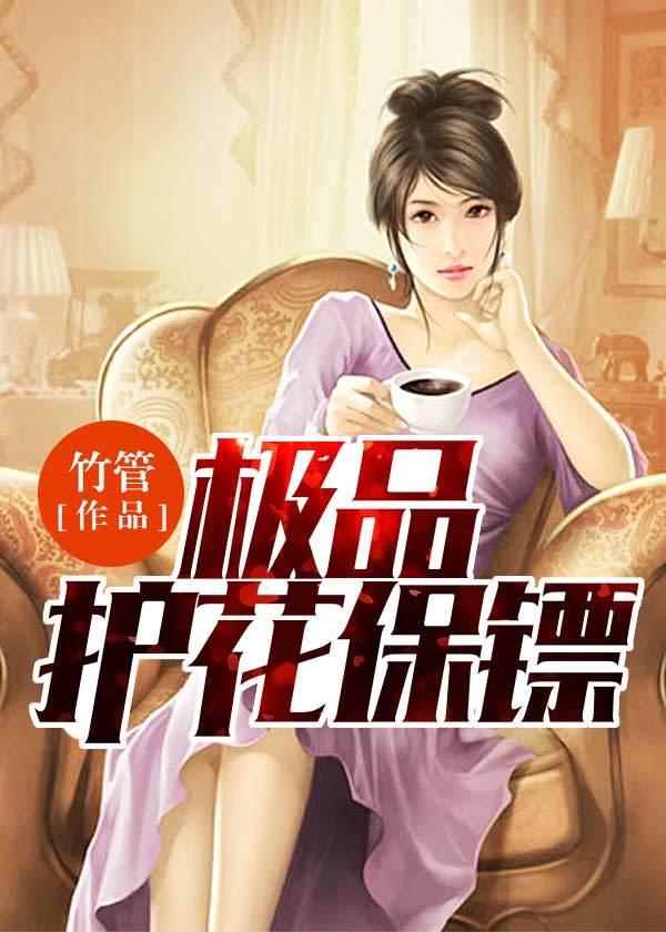 極品護花保镖