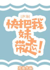 [沙海]快把我妹帶走！