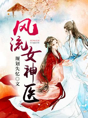 風流女神醫
