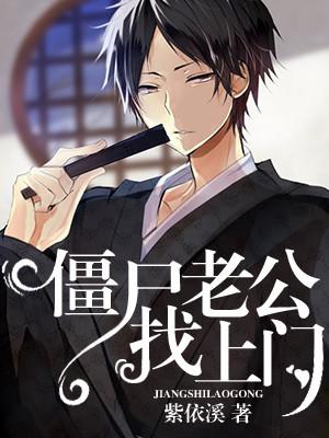 僵屍老公找上門