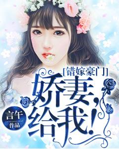 錯嫁豪門：嬌妻，給我！