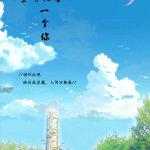 空明猶喜一個你