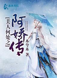 美人何處之阿嬌傳