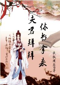 夫君拜拜，休書拿來