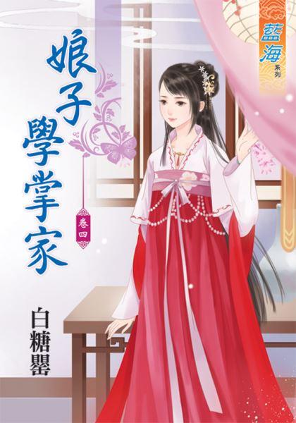 娘子學掌家 卷四