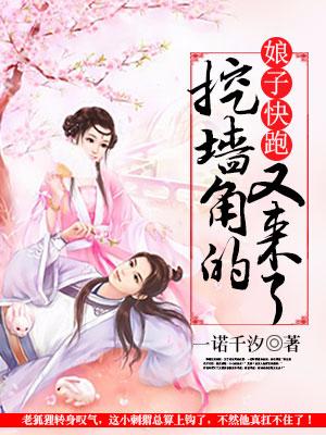 娘子快跑，挖牆腳的又來了