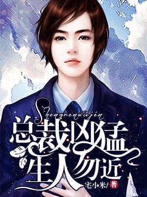 總裁兇猛，生人勿近！