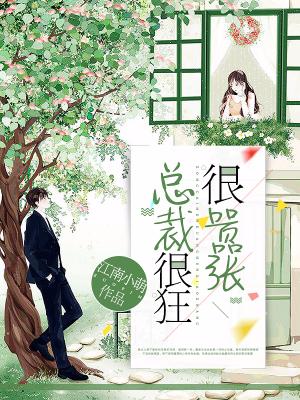 總裁很狂很嚣張