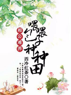 相公難養：喂喂包子種種田