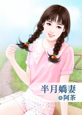 半月嬌妻