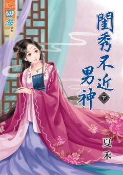 閨秀不近男神（下）