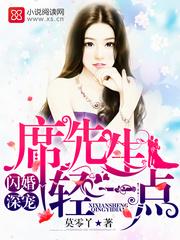 閃婚深寵：席先生，輕一點！