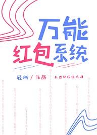 萬能紅包系統