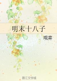 明末十八子