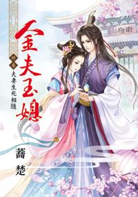 金夫玉媳 終卷