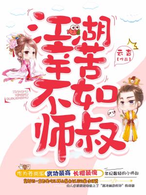 江湖辛苦，不如師叔