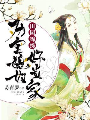 田園錦繡：厲害媳婦好當家