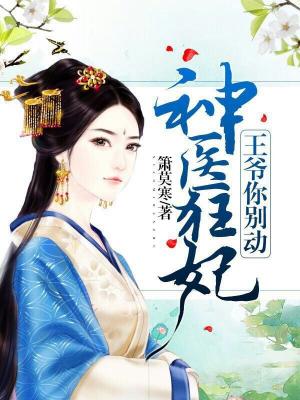 神醫狂妃：王爺，你別動