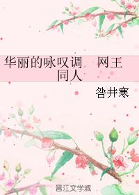 華麗的詠嘆調 網王同人