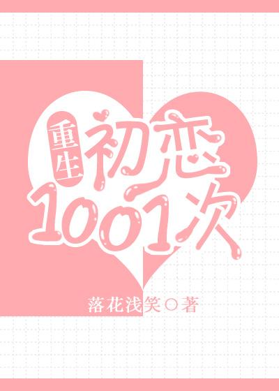初戀1001次[重生]