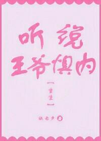 聽說王爺懼內（重生）