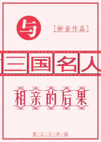 與三國名人相親的後果