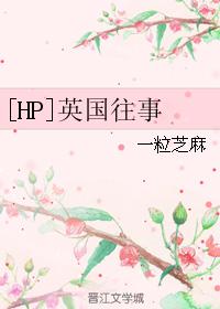 [HP]英國往事