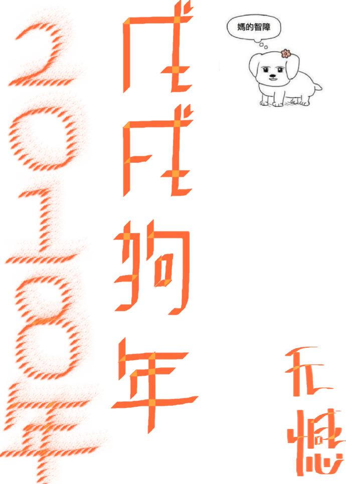 2018-戊戌狗年