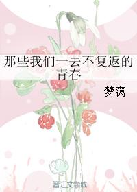 那些我們一去不複返的青春