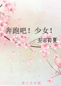 奔跑吧！少女！