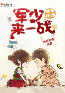 獨家婚寵：軍少，來一戰