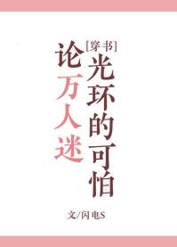 論萬人迷光環的可怕[穿書]