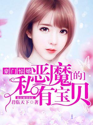 豪門驚婚：惡魔的私有寶貝
