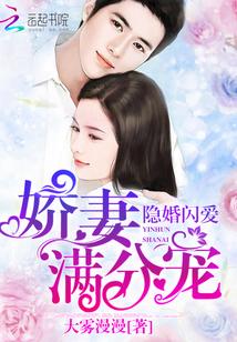 隐婚閃愛：嬌妻滿分寵