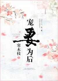 寵妻為後