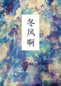 冬風啊