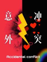 意外沖突